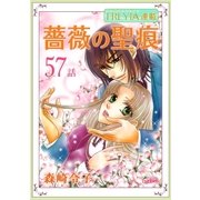 薔薇の聖痕「フレイヤ連載」 57話（フェアベル） [電子書籍]