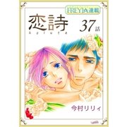 恋詩～16歳×義父「フレイヤ連載」 37話（フェアベル） [電子書籍]