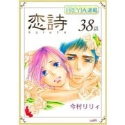 恋詩～16歳×義父「フレイヤ連載」 38話（フェアベル） [電子書籍]
