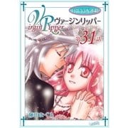 ヴァージンリッパー「フレイヤ連載」 31話（フェアベル） [電子書籍]
