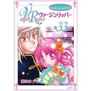 ヴァージンリッパー「フレイヤ連載」 33話（フェアベル） [電子書籍]
