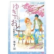 ゆきの、おと～花嫁の父～「フレイヤ連載」 7話（フェアベル） [電子書籍]