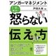 アンガーマネジメント 怒らない伝え方（かんき出版） [電子書籍]