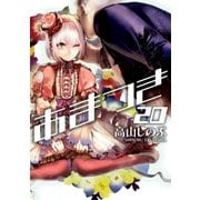 あまつき 20（一迅社） [電子書籍]