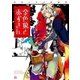 高山しのぶ短編集 金色狼と赤ずきん(1)（一迅社） [電子書籍]