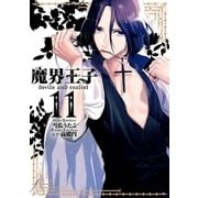 魔界王子 devils and realist（11）（一迅社） [電子書籍]