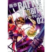 バトラビッツ(2)（一迅社） [電子書籍]