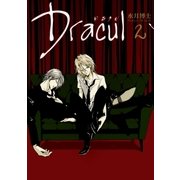 Dracul： 2（一迅社） [電子書籍]