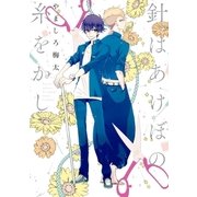針はあけぼの糸をかし(1)（一迅社） [電子書籍]