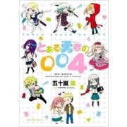 とある勇者の004(1)（一迅社） [電子書籍]