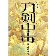 刀剣中毒(1)（一迅社） [電子書籍]