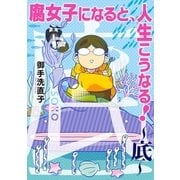 腐女子になると、人生こうなる！～底～(1)（一迅社） [電子書籍]