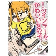 自分がツインテールのかわいい女の子だと思い込んで、今日の出来事を4コマにする。(1)（一迅社） [電子書籍]