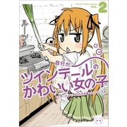 自分がツインテールのかわいい女の子だと思い込んで、今日の出来事を4コマにする。(2)（一迅社） [電子書籍]