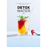 ジャーで楽しむデトックスウォーター キレイをつくるおいしいレシピ（一迅社） [電子書籍]