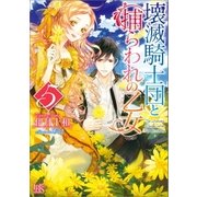 壊滅騎士団と捕らわれの乙女： 5（一迅社） [電子書籍]