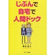 じぶんで自宅で人間ドック（サンマーク出版） [電子書籍]