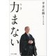 力まない（サンマーク出版） [電子書籍]