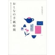 おとなの手紙時間（サンマーク出版） [電子書籍]