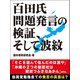 百田氏問題発言の検証、そして波紋（ゴマブックス） [電子書籍]