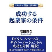 ドラッカー理論で読み解く 成功する起業家の条件（ゴマブックス） [電子書籍]
