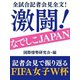 全試合記者会見全文！ 激闘！ なでしこJAPAN（ゴマブックス） [電子書籍]