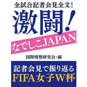 全試合記者会見全文！ 激闘！ なでしこJAPAN（ゴマブックス） [電子書籍]