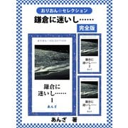 鎌倉に迷いし…… 完全版（ゴマブックス） [電子書籍]