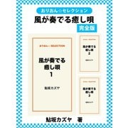 風が奏でる癒し唄 完全版（ゴマブックス） [電子書籍]