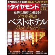 週刊ダイヤモンド 15年 8月1日号（ダイヤモンド社） [電子書籍]