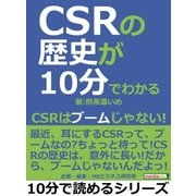 CSRの歴史が10分でわかる。CSRはブームじゃない！（まんがびと） [電子書籍]