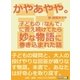 かやあやや。子どもの「なんで」に答え続けてたら妙な物語に巻き込まれた話（まんがびと） [電子書籍]