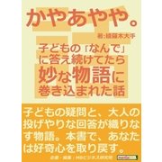 かやあやや。子どもの「なんで」に答え続けてたら妙な物語に巻き込まれた話（まんがびと） [電子書籍]