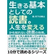 生きる基本としての読書。人生を変えるかも知れない読書の効用。（まんがびと） [電子書籍]