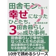 田舎モンになって幸せになったひとたち。田舎暮らし3つの成功事例。（まんがびと） [電子書籍]