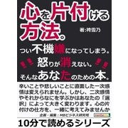 心を片付ける方法。つい不機嫌になってしまう。怒りが消えない。そんなあなたのための本。（まんがびと） [電子書籍]