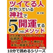 ツイてる人がやっている神社で開運する5つのメソッド（まんがびと） [電子書籍]