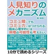 人見知りのメカニズム。「コミュ障」でも「コミュ力」はつけられる。臨床心理学的には病理の可能性も考えたい。（まんがびと） [電子書籍]