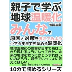 ヨドバシ Com 親子で学ぶ地球温暖化 みんなで原因と対策を考えてみよう 小学6年生でも読める温暖化 まんがびと 電子書籍 通販 全品無料配達