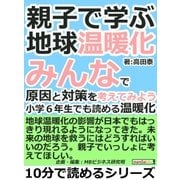 親子で学ぶ地球温暖化。みんなで原因と対策を考えてみよう。小学6年生でも読める温暖化。（まんがびと） [電子書籍]