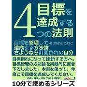 目標を達成する4つの法則。目標を管理して達成する方法論。さようなら計画倒れの自分。（まんがびと） [電子書籍]