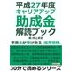 平成27年度 キャリアアップ助成金解読ブック。事業主が受け取る『雇用保険』。（まんがびと） [電子書籍]