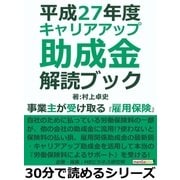 平成27年度 キャリアアップ助成金解読ブック。事業主が受け取る『雇用保険』。（まんがびと） [電子書籍]
