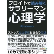 フロイトで読み解くサラリーマン心理学。ストレスと上手に付き合うには（まんがびと） [電子書籍]