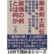 幕末剣士列伝―近藤勇、佐々木只三郎、服部武雄、岡田以蔵、田中新兵衛、中村半次郎、河上彦斎。最強の剣とは何か―(上)（まんがびと） [電子書籍]