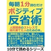 毎朝1分読むだけポジティブ反省術。人間関係のストレスで疲れ果てた人のための本。（まんがびと） [電子書籍]
