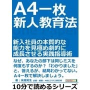 A4一枚、新人教育法。新入社員の本質的な能力を見極め劇的に成長させる実践指導術。（まんがびと） [電子書籍]