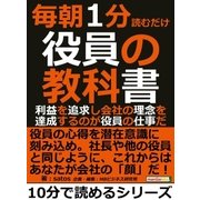 毎朝1分読むだけ役員の教科書。利益を追求し会社の理念を達成するのが役員の仕事だ。（まんがびと） [電子書籍]