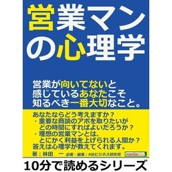 ヨドバシ Com 営業マンの心理学 営業が向いてないと感じているあなたこそ知るべき一番大切なこと まんがびと 電子書籍 通販 全品無料配達