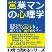 営業マンの心理学。営業が向いてないと感じているあなたこそ知るべき一番大切なこと。（まんがびと） [電子書籍]